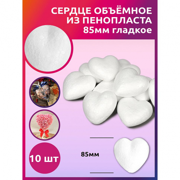 Сердце объёмное из пенопласта 85мм гладкое уп.10шт