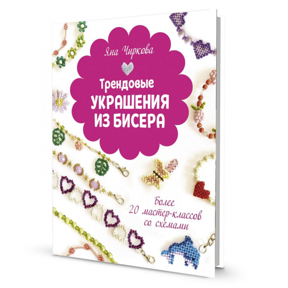 193264_Книга "Трендовые украшения из бисера" Яна Чиркова