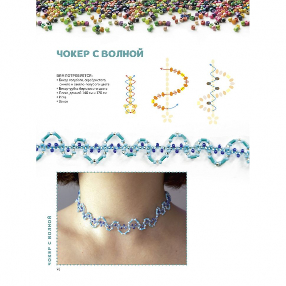 193264_Книга "Трендовые украшения из бисера" Яна Чиркова