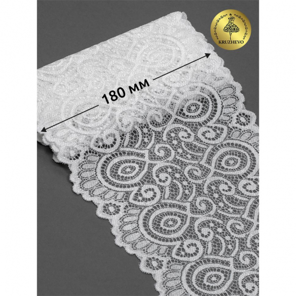 Кружево-стрейч KRUZHEVO арт.TBY.L1351 шир.180мм цв.004 сумрачный белый уп.25м