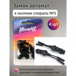 Замок автомат СП#5 арт.MX.5635 цв.резина черная уп.4шт