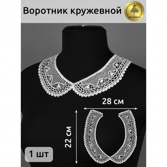 Воротник гипюр KRUZHEVO арт.TR.12GY82 21х6см цв.01 белый уп.50 комп