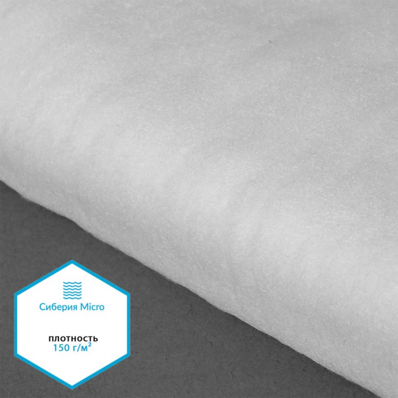 Утеплитель Сиберия Micro НАРЕЗКА арт.РАД.61208 200г/м? шир.150см уп.5м каландрирован В65