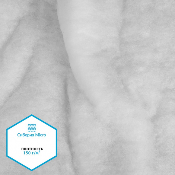 Утеплитель Сиберия Micro НАРЕЗКА арт.РАД.61208 200г/м? шир.150см уп.5м каландрирован В65