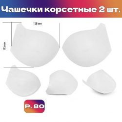Чашечки корсетные TBY-10.01 с эффектом push-up р.80 цв. Белый уп.1 пара