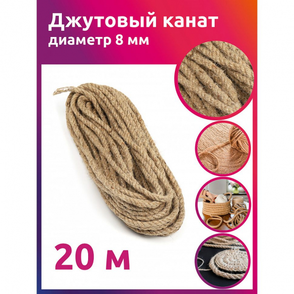 Канат джутовый 08мм качество CB уп.20м