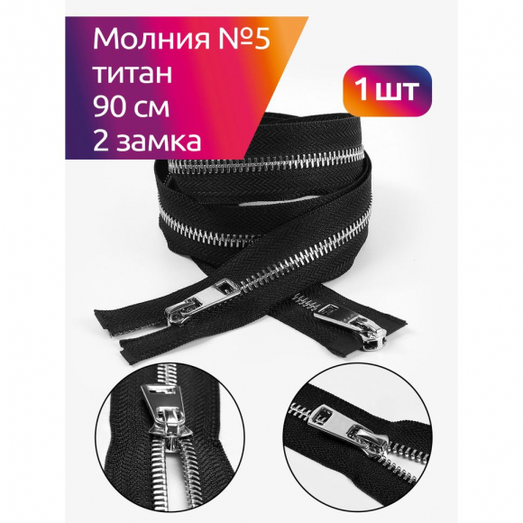 Молния MaxZipper мет. Титан №5 2 замка никель 90см цв.F322 черный уп.1 шт