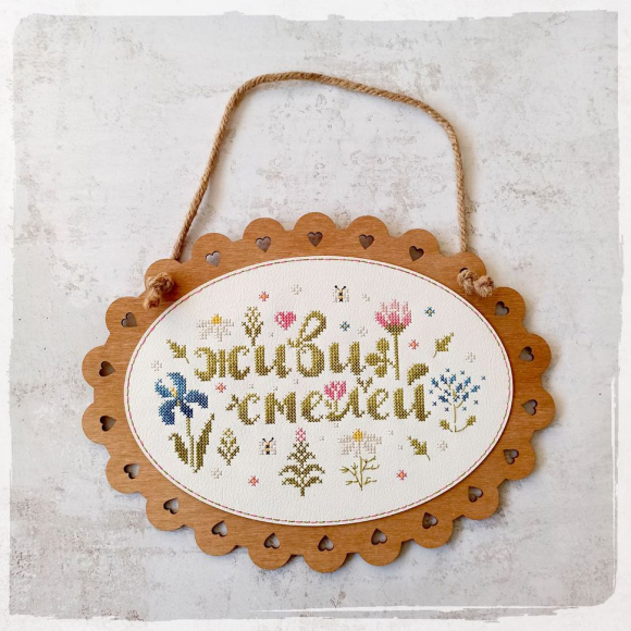 190049_Набор для вышивания панно "Живи смелей"