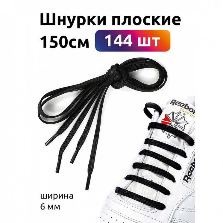 Шнурки плоские полиэфир 06мм цв.черный арт.43/6 (40к) 150см уп.144шт