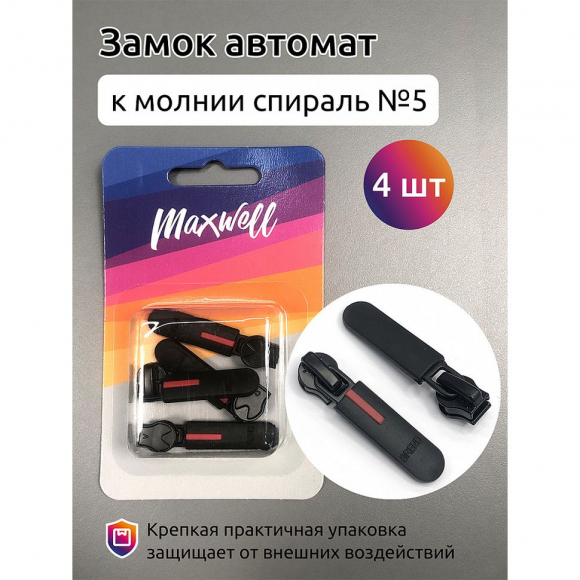 Замок автомат СП#5 арт.MX.5634 цв.резина черная уп.4шт