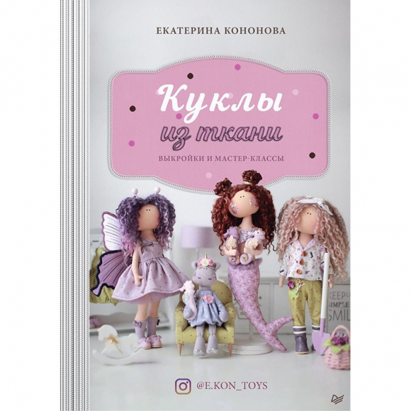 181472_Книга "Куклы из ткани: выкройки и мастер-классы" Екатерина Кононова