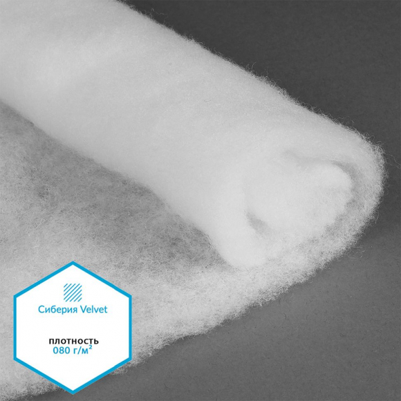 Утеплитель Сиберия Velvet НАРЕЗКА арт.РАД.54188 080г/м? шир.150см уп.5м без каландра В65 Утеплитель Сиберия Velvet НАРЕЗКА арт.РАД.54188 080г/м? шир.150см уп.5м без каландра В65