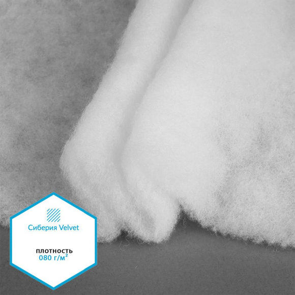Утеплитель Сиберия Velvet НАРЕЗКА арт.РАД.54188 080г/м? шир.150см уп.5м без каландра В65 Утеплитель Сиберия Velvet НАРЕЗКА арт.РАД.54188 080г/м? шир.150см уп.5м без каландра В65