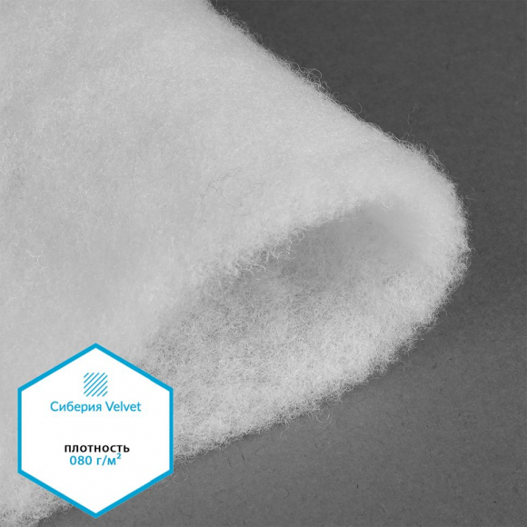 Утеплитель Сиберия Velvet НАРЕЗКА арт.РАД.54188 080г/м? шир.150см уп.5м без каландра В65 Утеплитель Сиберия Velvet НАРЕЗКА арт.РАД.54188 080г/м? шир.150см уп.5м без каландра В65