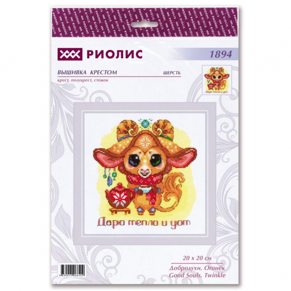 Набор для вышивания РИОЛИС арт.1894 Добродухи. Огонек 20х20 см