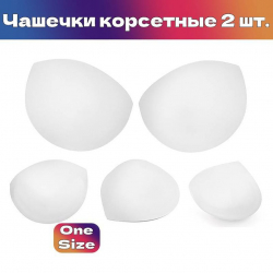 Чашечки корсетные TBY.11.01 с эффектом push-up р.one size цв. белый уп.1 пара