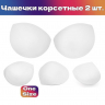 Чашечки корсетные TBY.11.01 с эффектом push-up р.one size цв. белый уп.1 пара