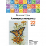 Набор Белоснежка для изготовления картин со стразами арт.БЛ.428-ST-PS Бабочка 20х25 см
