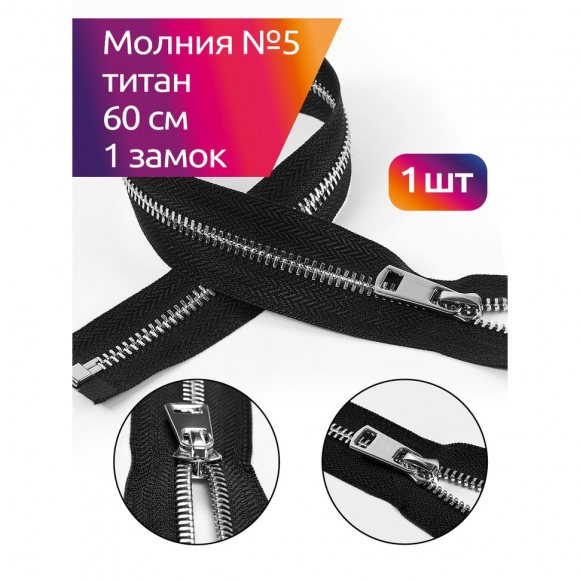 Молния MaxZipper мет. Титан №5 никель 60см цв.F322 черный уп.1 шт