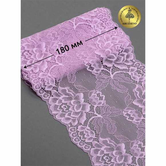 Кружево-стрейч KRUZHEVO арт.TBY.L838 шир.180мм цв.165 нежная сирень уп.25м
