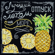 Набор для вышивания МАРЬЯ ИСКУСНИЦА арт.11.001.17 Лучший отпуск 20х20 см