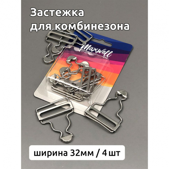 Застежка для комбинезона арт.MX.5606 шир.32мм цв.никель уп.4 шт