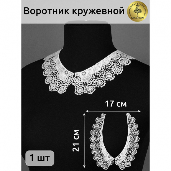 Воротник гипюр KRUZHEVO арт.TR.12599 21х6см цв.01 белый уп.50 комп