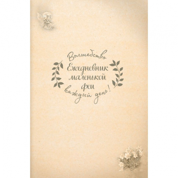 Ежедневник "Ежедневник маленькой феи (фея играет на скрипке)"