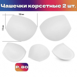 Чашечки корсетные TBY-01.01 с эффектом push-up р.80 цв. белый уп.1 пара