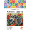 Набор Белоснежка для изготовления картин со стразами арт.БЛ.429-ST-PS Ежик в осеннем лесу 20х25 см