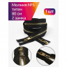 Молния MaxZipper мет. Титан №5 2 замка золото 80см цв.F322 черный уп.1 шт
