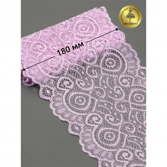 Кружево-стрейч KRUZHEVO арт.TBY.L1351 шир.180мм цв.165 нежная сирень уп.25м