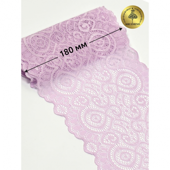 Кружево-стрейч KRUZHEVO арт.TBY.L1351 шир.180мм цв.165 нежная сирень уп.25м