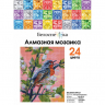 Набор Белоснежка для изготовления картин со стразами арт.БЛ.430-ST-PS Весенние трели 20х25 см
