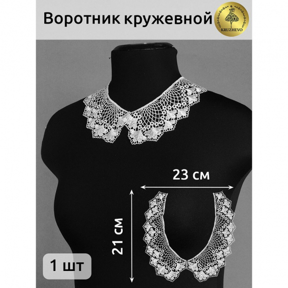 Воротник гипюр арт.TR.12600 21х6см цв.01 белый, уп.50 комп