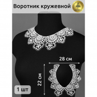 Воротник гипюр KRUZHEVO арт.TR.24GY09 23см цв.белый уп.25 компл