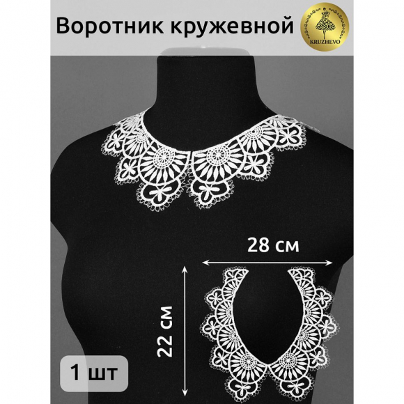 Воротник гипюр KRUZHEVO арт.TR.24GY09 23см цв.белый уп.25 компл