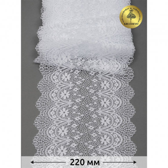 Кружево-стрейч KRUZHEVO арт.TBY 8013 шир.220мм цв.01 белый уп.3 м