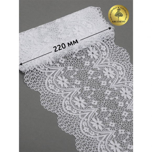 Кружево-стрейч KRUZHEVO арт.TBY 8013 шир.220мм цв.01 белый уп.3 м