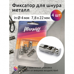 Фиксатор для шнура металл арт.MX.5638 (7,8х22мм) цв. никель уп.4шт