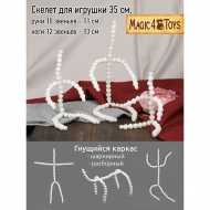 Скелет для игрушки 35 см, руки 10звеньев - 11 см, ноги 12 звеньев - 13 см