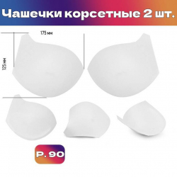 Чашечки корсетные TBY-10.01 с эффектом push-up р.90 цв. белый уп.1 пара