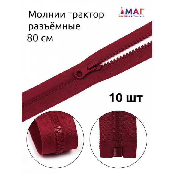Молния MaxZipper трактор №5 1 замок усил.зв., 80см, цв.F178 бордовый уп.10шт