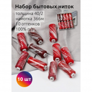 Набор бытовых ниток IDEAL 40/2 366м 100% п/э, MIX R, ассорти (красные оттенки) уп.10шт Набор бытовых ниток IDEAL 40/2 366м 100% п/э, MIX R, ассорти (красные оттенки) уп.10шт