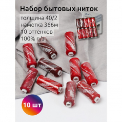 Набор бытовых ниток IDEAL 40/2 366м 100% п/э, MIX R, ассорти (красные оттенки) уп.10шт
