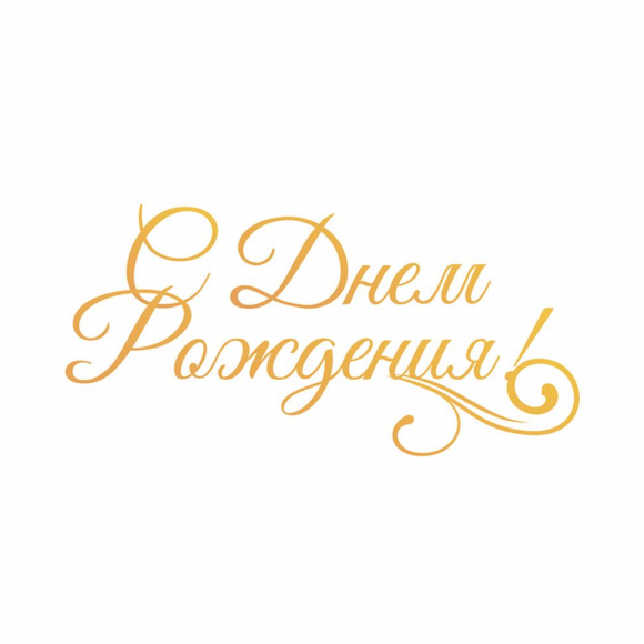 115460_Штамп-нож "С Днем Рождения!" для горячего тиснения и печати фольги на машинке GoPress and Foil