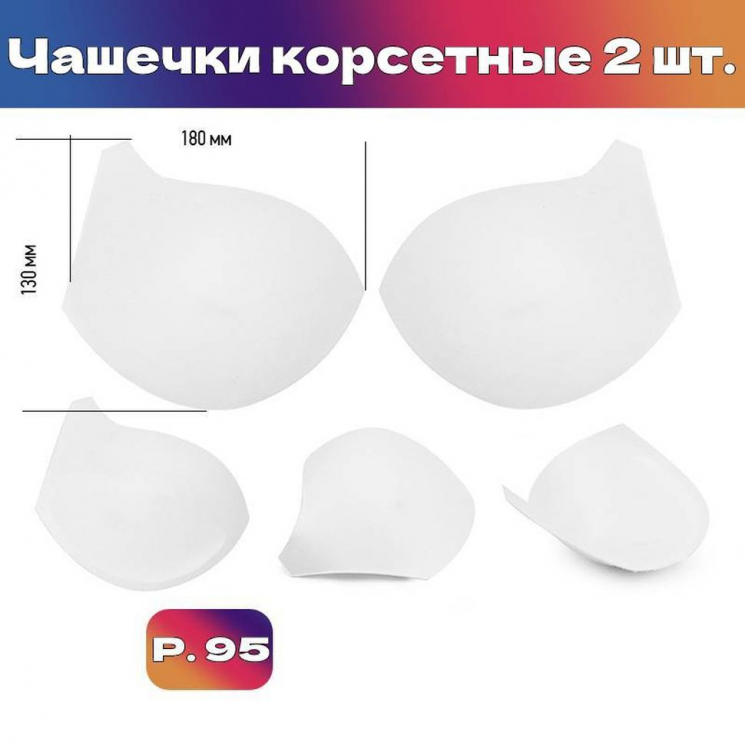 Чашечки корсетные TBY-10.01 с эффектом push-up р.95 цв. белый уп.1 пара