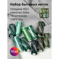Набор бытовых ниток IDEAL 40/2 366м 100% п/э, MIX G, ассорти (зеленые оттенки) уп.10шт