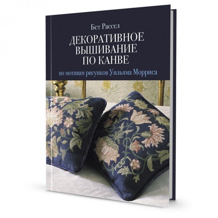 192873_Книга "Декоративное вышивание по канве по мотивам рисунков Уильяма Морриса" Бет Рассел