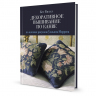 192873_Книга "Декоративное вышивание по канве по мотивам рисунков Уильяма Морриса" Бет Рассел